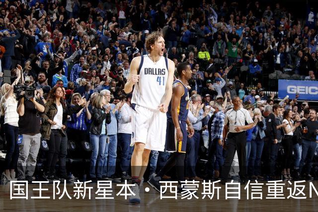 国王队新星本·西蒙斯自信重返NBA，称自己是“独角兽