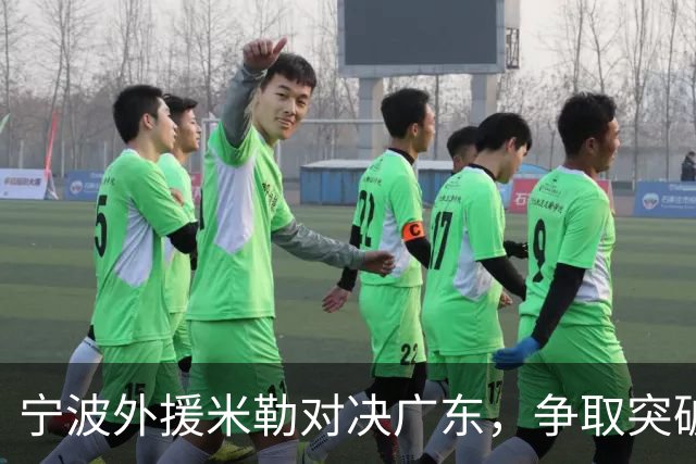 宁波外援米勒对决广东，争取突破但无奈遭遇连败