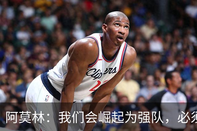 阿莫林：我们会崛起为强队，必须全力以赴迎战国米