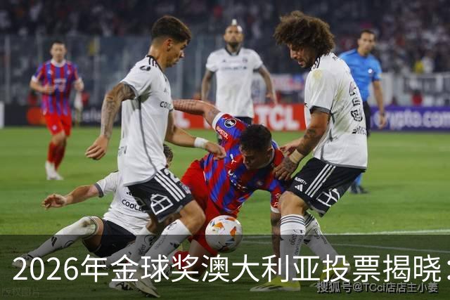 2026年金球奖澳大利亚投票揭晓：凯恩夺冠梅西居第三